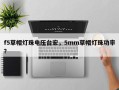 f5草帽灯珠电压台宏，5mm草帽灯珠功率？