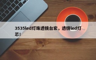 3535led灯珠透镜台宏，透镜led灯芯！