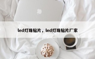 led灯珠贴片，led灯珠贴片厂家