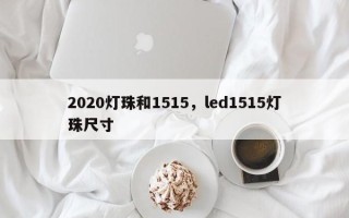 2020灯珠和1515，led1515灯珠尺寸