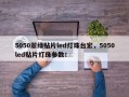 5050翠绿贴片led灯珠台宏，5050led贴片灯珠参数！