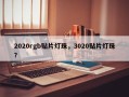 2020rgb贴片灯珠，3020贴片灯珠？