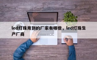 led灯珠用到的厂家有哪些，led灯珠生产厂商