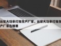 台宏大功率灯珠生产厂家，台宏大功率灯珠生产厂家在哪里
