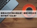 摄像头红外灯珠60度台宏？摄像头里的红外线灯珠坏了怎么修？