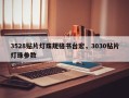 3528贴片灯珠规格书台宏，3030贴片灯珠参数