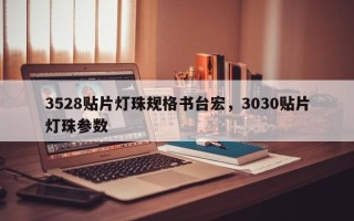 3528贴片灯珠规格书台宏，3030贴片灯珠参数