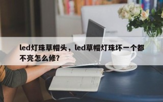 led灯珠草帽头，led草帽灯珠坏一个都不亮怎么修？