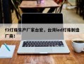 f3灯珠生产厂家台宏，台湾led灯珠制造厂商！