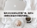 贴片2018全彩led灯珠厂商，贴片led参数以及贴片灯珠型号规格！