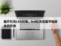 医疗红光LED灯珠，led红光在医学临床有何作用