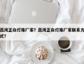 荔湾正白灯珠厂家？荔湾正白灯珠厂家联系方式？