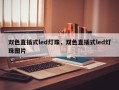 双色直插式led灯珠，双色直插式led灯珠图片