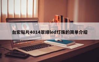 台宏贴片4014翠绿led灯珠的简单介绍