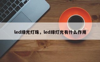 led绿光灯珠，led绿灯光有什么作用