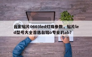台宏贴片0603led灯珠参数，贴片led型号大全首选台铭o专业的ab？