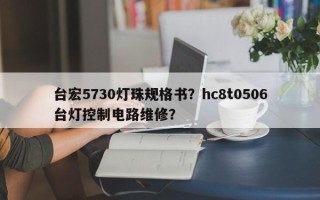 台宏5730灯珠规格书？hc8t0506台灯控制电路维修？