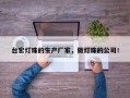 台宏灯珠的生产厂家，做灯珠的公司！
