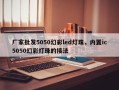 厂家批发5050幻彩led灯珠，内置ic5050幻彩灯珠的接法