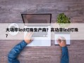 大功率led灯珠生产商？高功率led灯珠？
