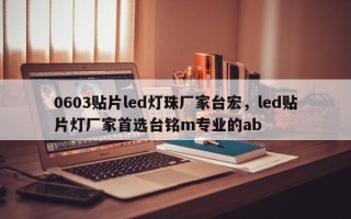 0603贴片led灯珠厂家台宏，led贴片灯厂家首选台铭m专业的ab