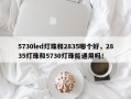 5730led灯珠和2835哪个好，2835灯珠和5730灯珠能通用吗！