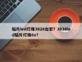 贴片led灯珠3020台宏？3030led贴片灯珠6v？