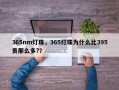 365nm灯珠，365灯珠为什么比395贵那么多?？