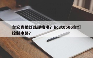 台宏直插灯珠规格书？hc8t0506台灯控制电路？