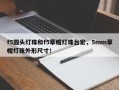 f5圆头灯珠和f5草帽灯珠台宏，5mm草帽灯珠外形尺寸！