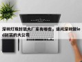 深圳灯珠封装大厂家有哪些，请问深圳做led封装的大公司