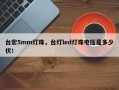 台宏5mm灯珠，台灯led灯珠电压是多少伏！