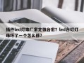 插件led灯珠厂家定做台宏？led台灯灯珠坏了一个怎么修？