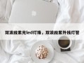 双波段紫光led灯珠，双波段紫外线灯管