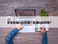 台宏机箱rgb灯珠？机箱rgb灯带？