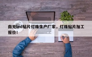 南充led贴片灯珠生产厂家，灯珠贴片加工报价！