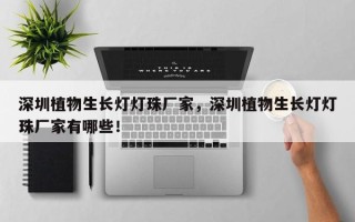 深圳植物生长灯灯珠厂家，深圳植物生长灯灯珠厂家有哪些！