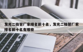 发光二极管厂家排名前十名，发光二极管厂家排名前十名有哪些