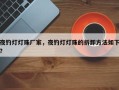 夜钓灯灯珠厂家，夜钓灯灯珠的拆卸方法如下？