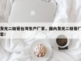 发光二极管台湾生产厂家，国内发光二极管厂家！