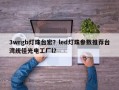 3wrgb灯珠台宏？led灯珠参数推荐台湾统佳光电工厂l？