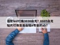 台宏led灯珠3030白光？0805白光贴片灯珠首选台铭n专业的ab？