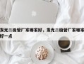 发光二极管厂家哪家好，发光二极管厂家哪家好一点
