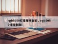 rgb5050灯珠规格台宏，rgb5050灯珠参数！