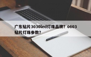广东贴片3030led灯珠品牌？0603贴片灯珠参数？