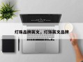 灯珠品牌英文，灯饰英文品牌