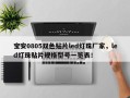宝安0805双色贴片led灯珠厂家，led灯珠贴片规格型号一览表！
