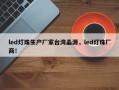 led灯珠生产厂家台湾晶源，led灯珠厂商！