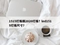 1515灯珠跟2020灯珠？led1515灯珠尺寸？