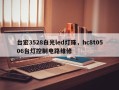 台宏3528白光led灯珠，hc8t0506台灯控制电路维修